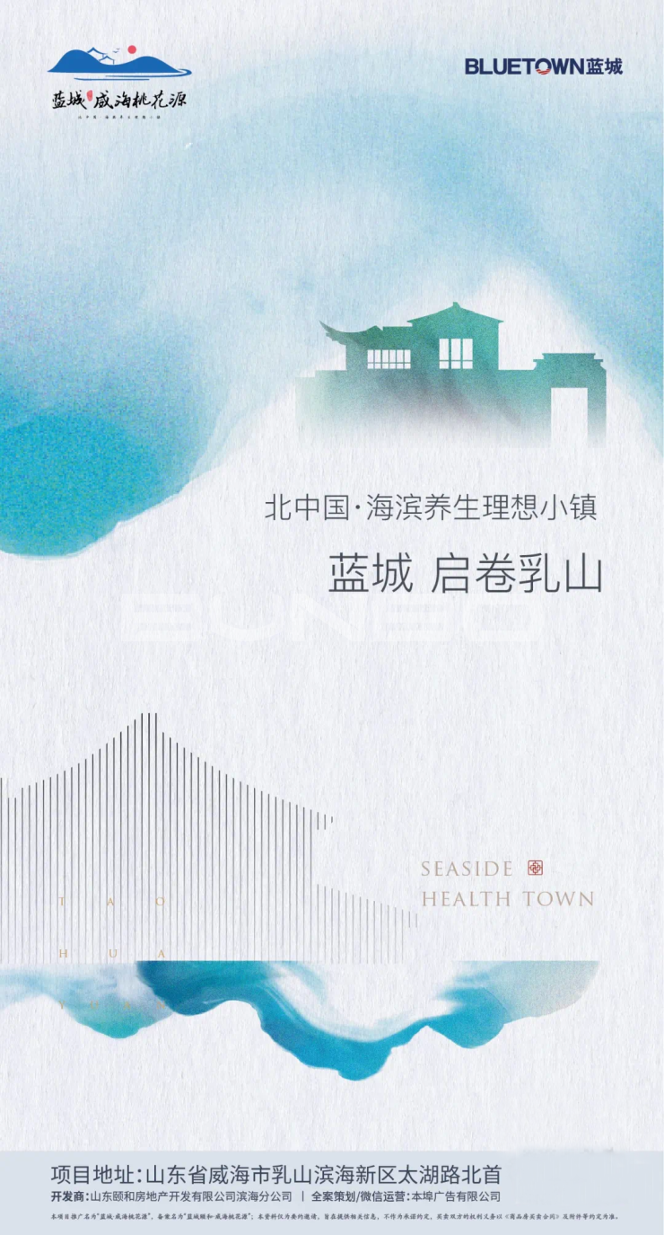 蓝城颐和·威海桃花源