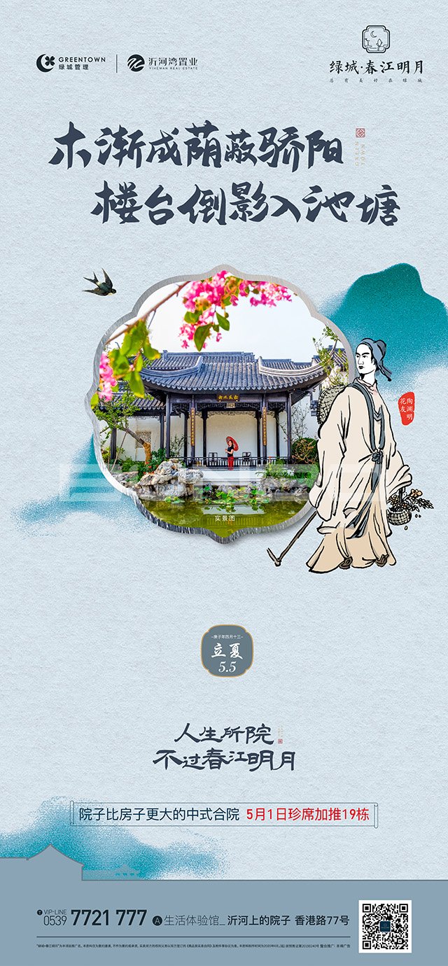 绿城临沂春江花月琅琊王氏系列插画广告