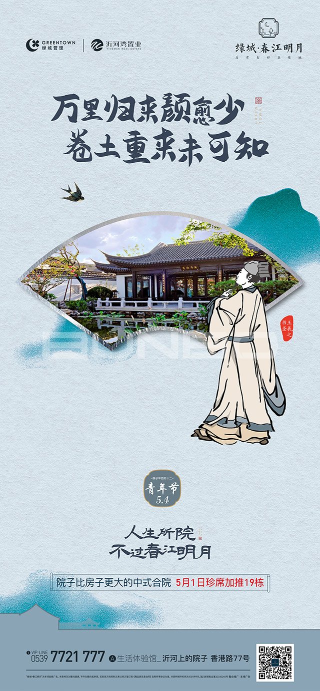 绿城临沂春江花月琅琊王氏系列插画广告