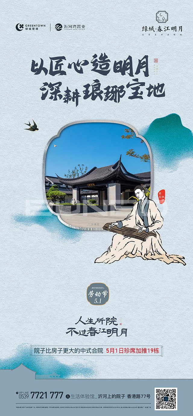 绿城临沂春江花月琅琊王氏系列插画广告