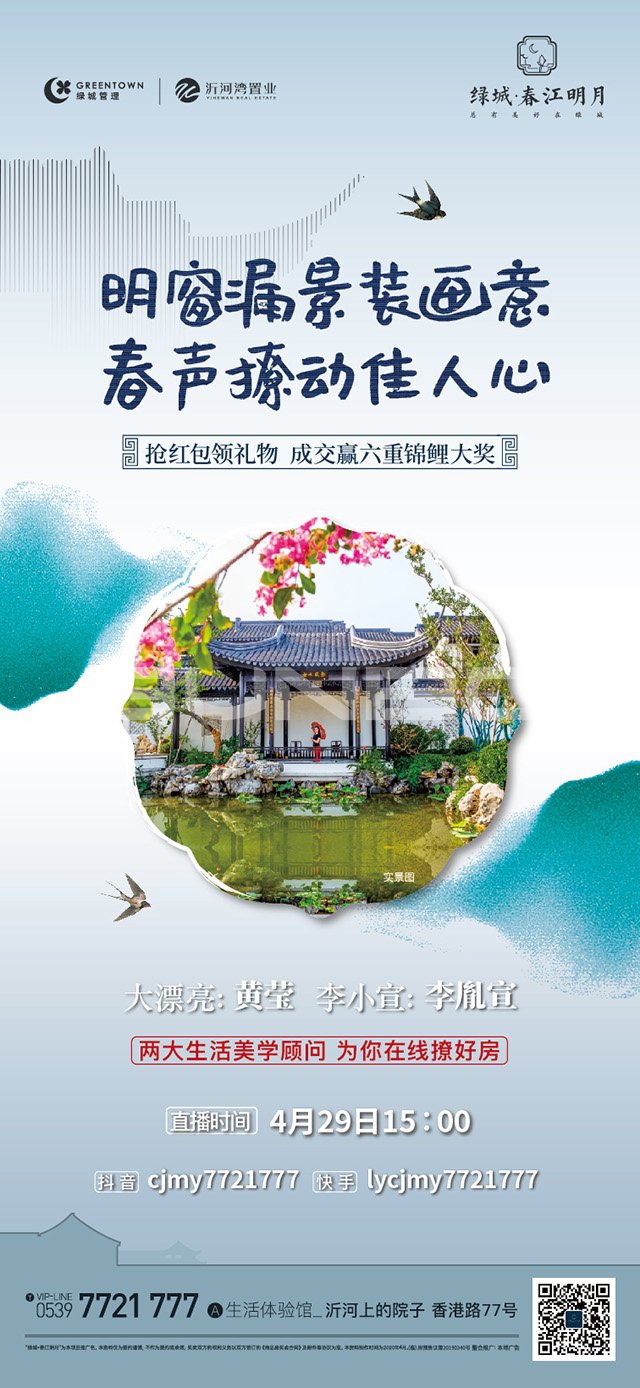 绿城临沂春江花月琅琊王氏系列插画广告