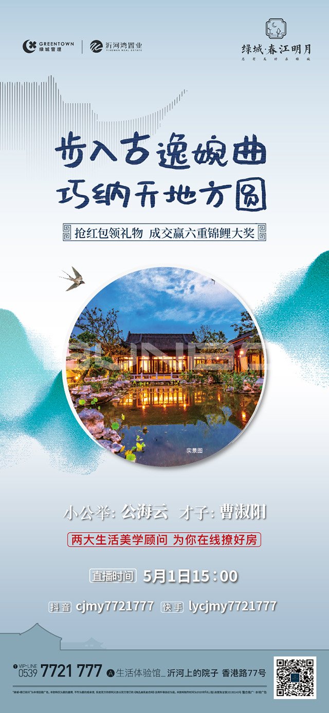 绿城临沂春江花月琅琊王氏系列插画广告