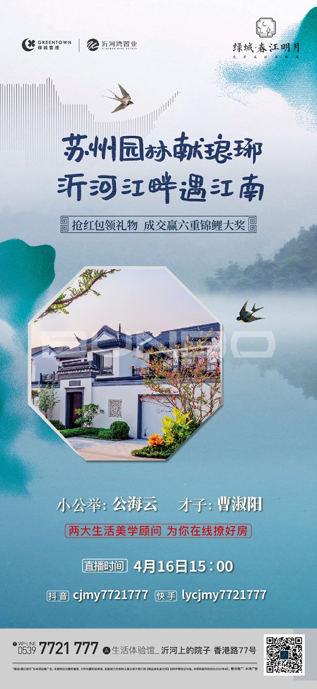 绿城临沂春江花月琅琊王氏系列插画广告