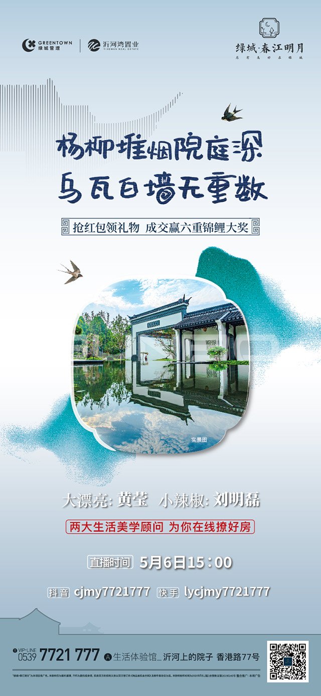 绿城临沂春江花月琅琊王氏系列插画广告