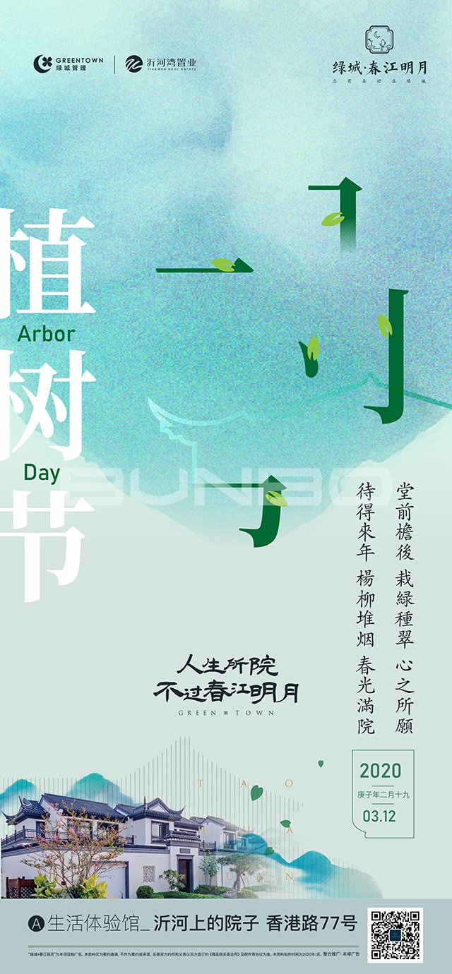 绿城临沂春江花月节气海报