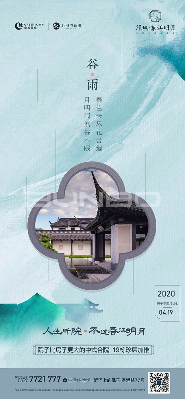 绿城临沂春江花月节气海报