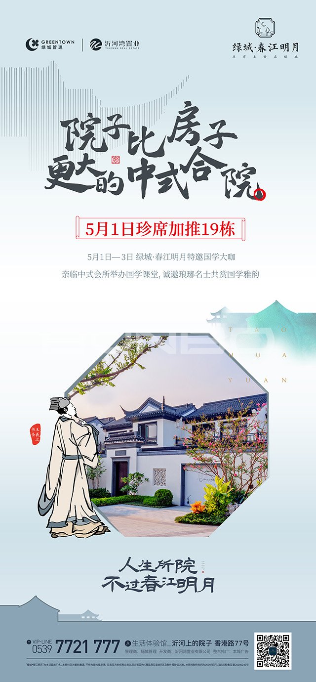 绿城临沂春江花月琅琊王氏系列插画广告