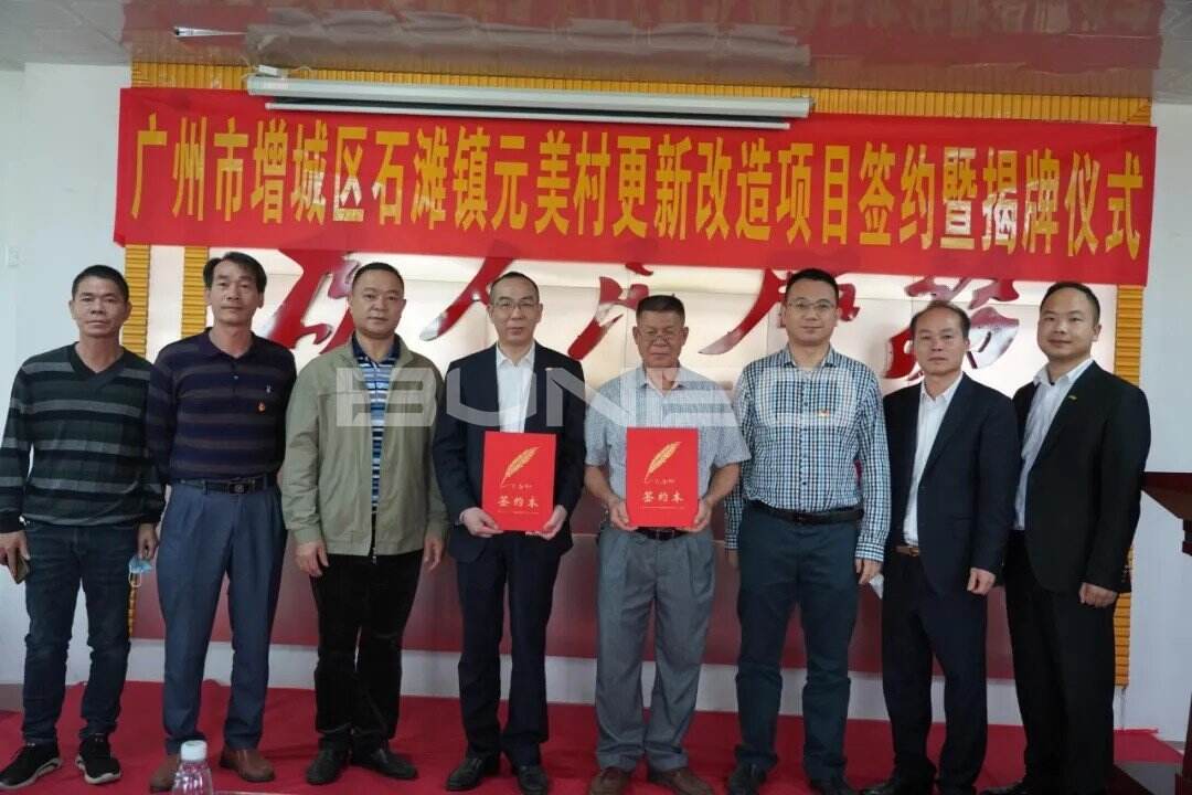广州市增城区石滩镇元美村更新改造项目合作签约暨指挥部揭牌仪式