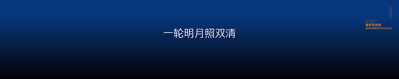 绿城明月双清案名发布会