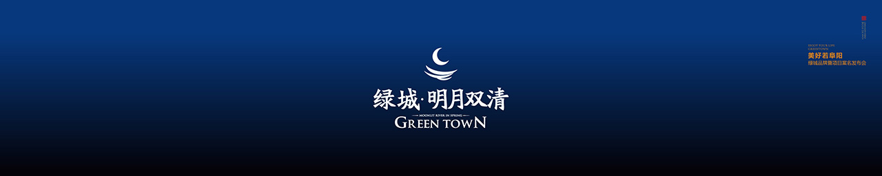 绿城明月双清案名发布会