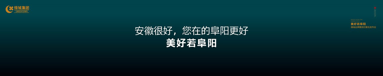 绿城品牌发布会