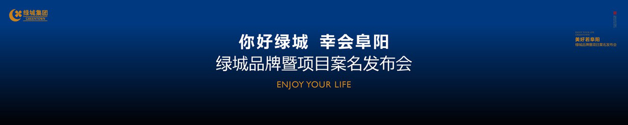 绿城品牌发布会