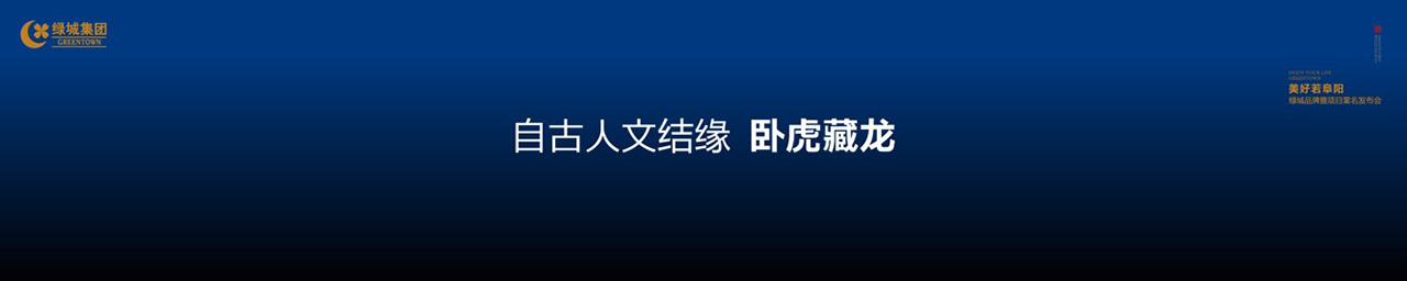 绿城品牌发布会LED背景图