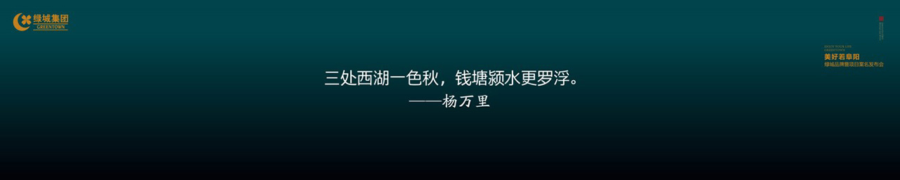 绿城品牌发布会