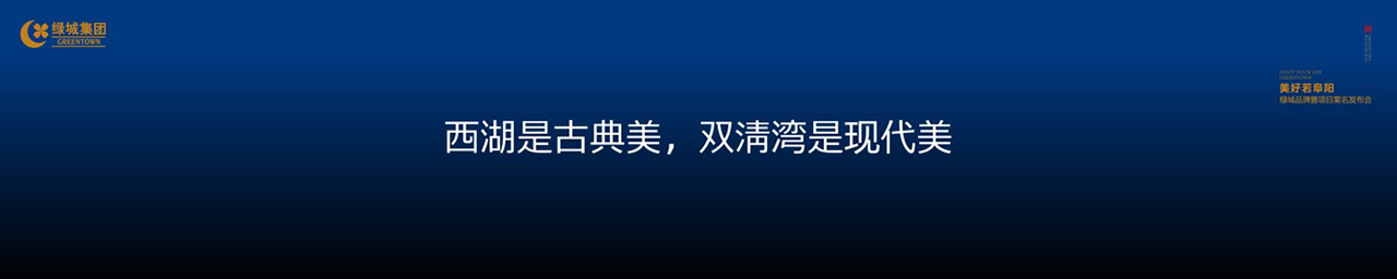 绿城品牌发布会PPT