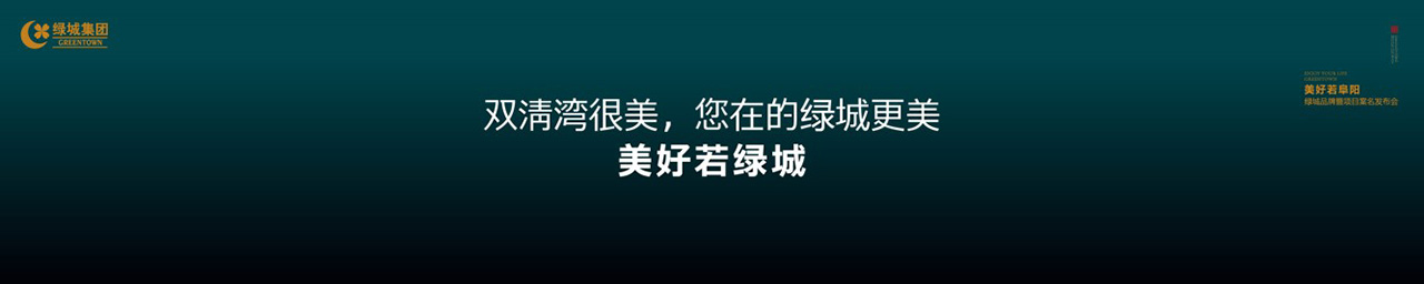 绿城品牌发布会PPT