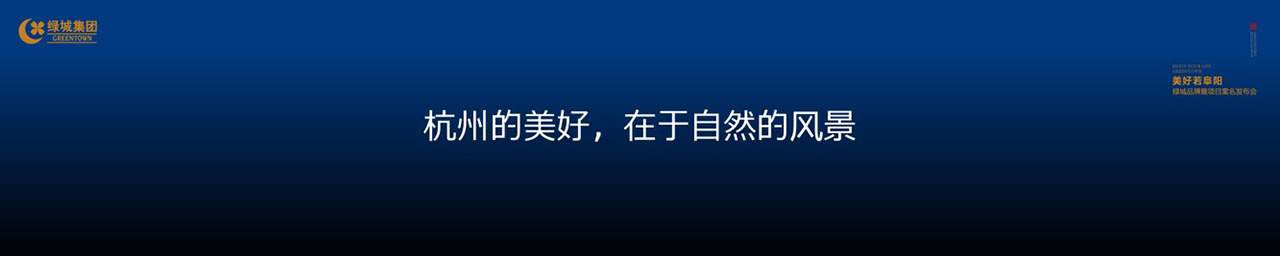 绿城品牌发布会LED背景图