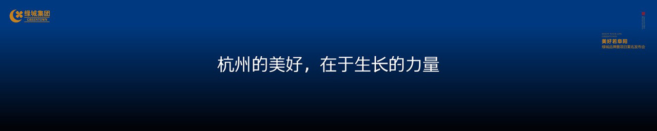 绿城品牌发布会PPT