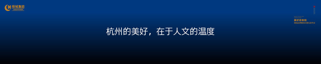 绿城品牌发布会LED背景图