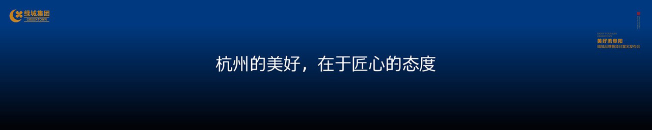 绿城品牌发布会LED背景图