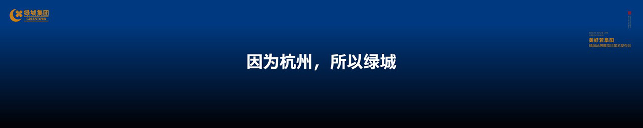绿城品牌发布会PPT