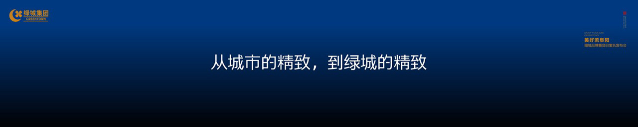 绿城品牌发布会LED背景图