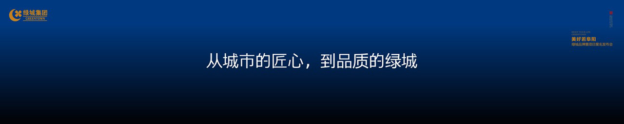 绿城品牌发布会LED背景图