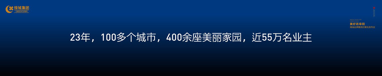 绿城品牌发布会LED背景图