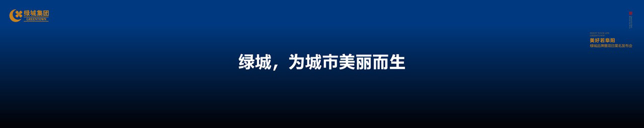 绿城品牌发布会LED背景图