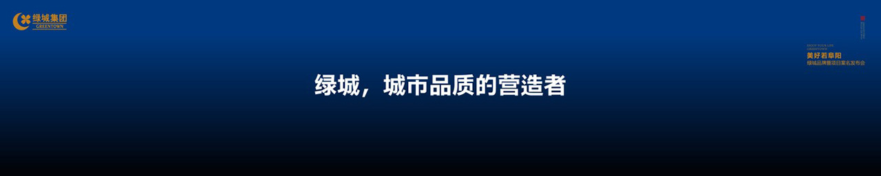 绿城品牌发布会LED背景图
