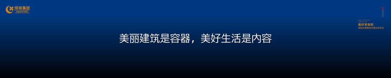 绿城品牌发布会LED背景图