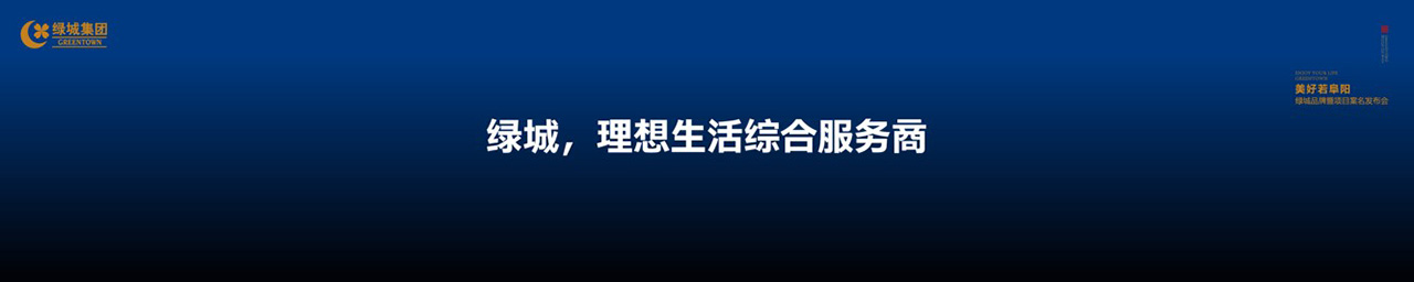 绿城品牌发布会LED背景图