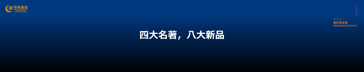 绿城品牌发布会