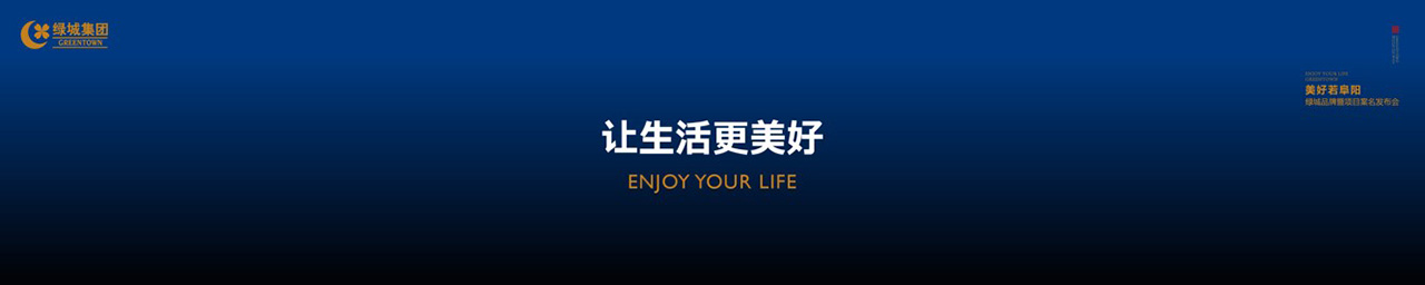 绿城品牌发布会