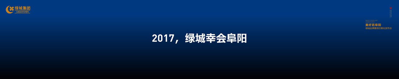 绿城品牌发布会