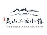 灵山工匠小镇logo