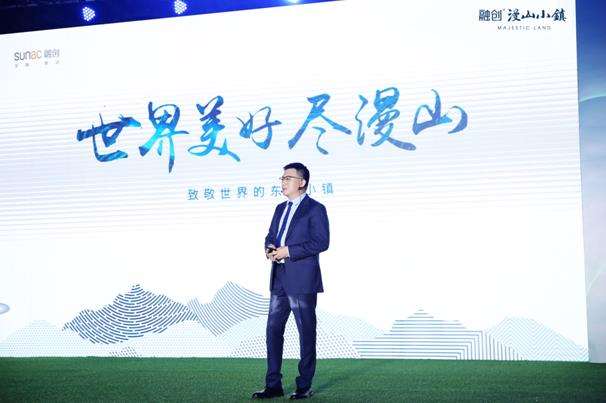 融创漫山小镇全球亮相暨国际学校战略签约盛典