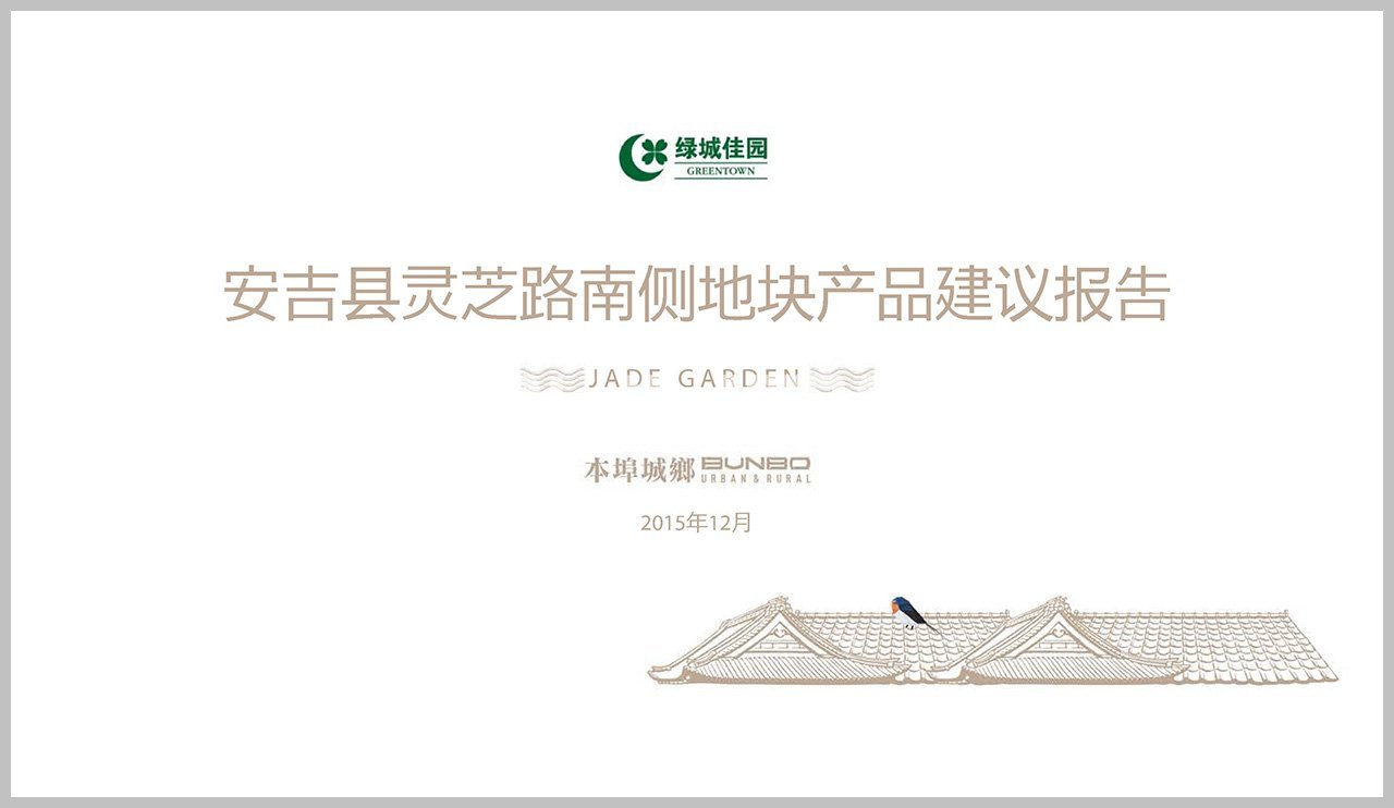 （绿城安吉玉园产品定位方案）