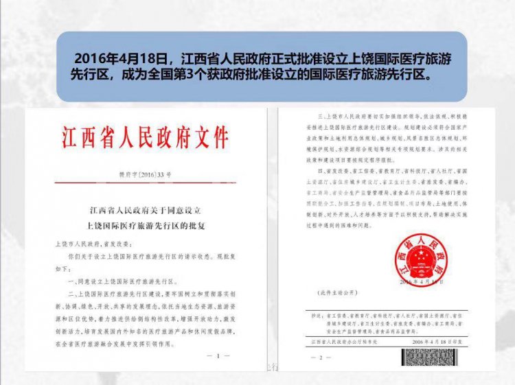江西上饶设立国际医疗旅游先行区