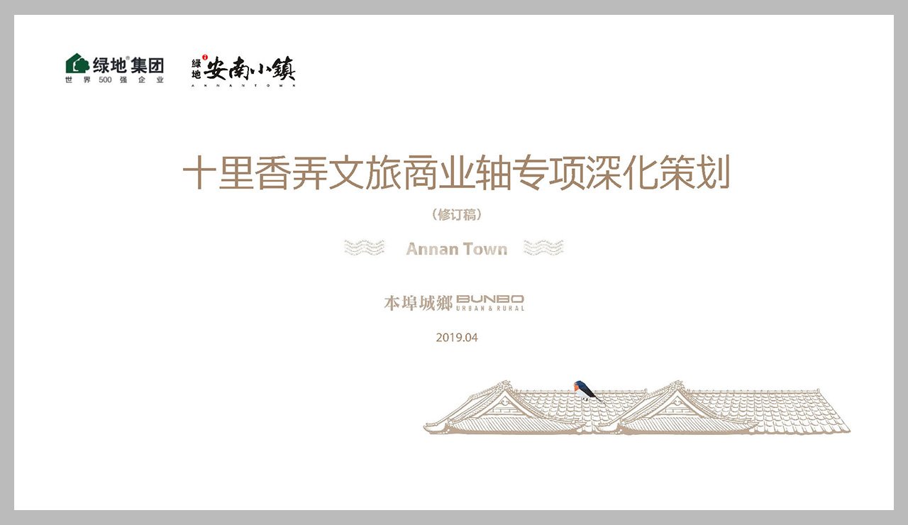 十里香弄文旅商业街区深化策划