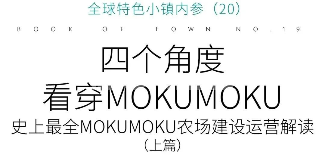 日本MOKUMOKU农场案例研究