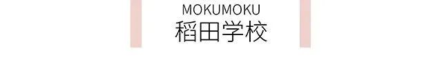 日本mokumoku猪主题农场乐园