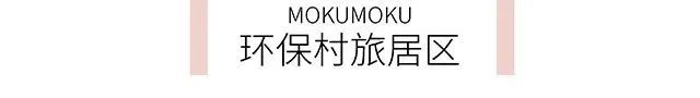 日本mokumoku猪主题农场乐园