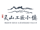 灵山工匠小镇