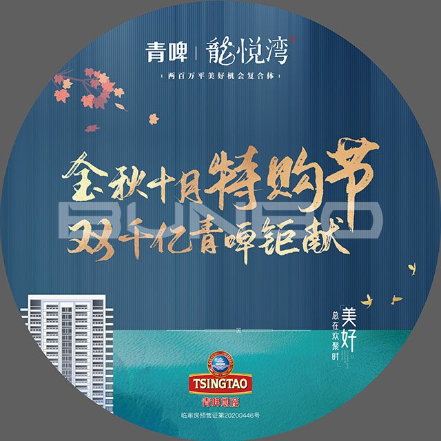 青岛啤酒房地产品牌广告