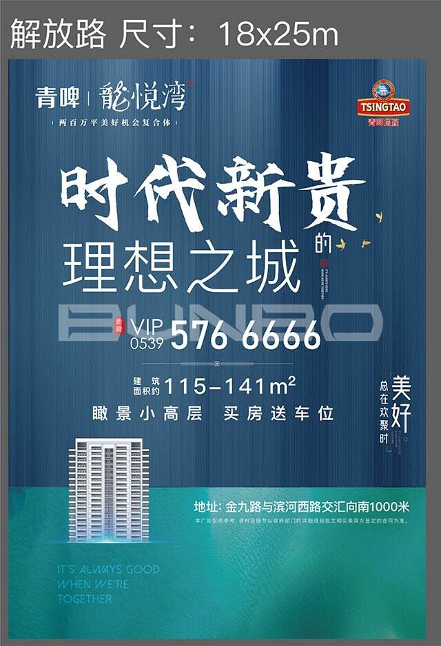 2020临沂青啤龙悦湾大盘广告