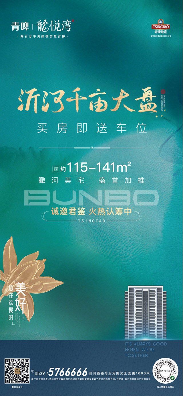 青岛啤酒房地产品牌广告