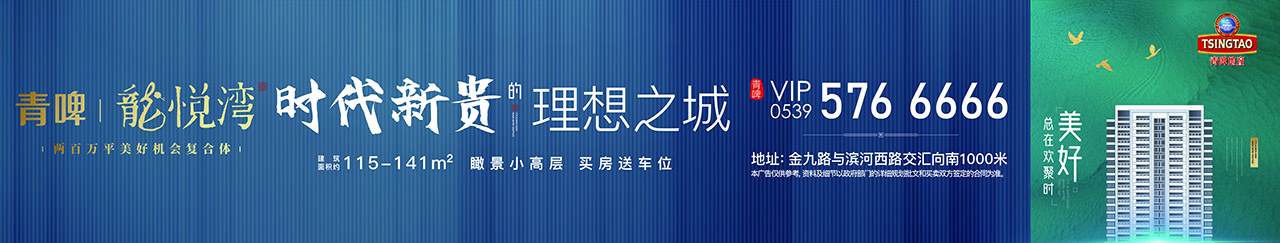 2020临沂青啤龙悦湾大盘广告