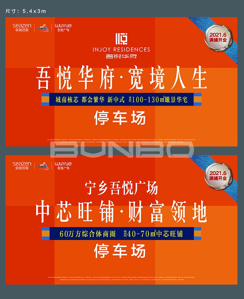 吾悦华府推广物料