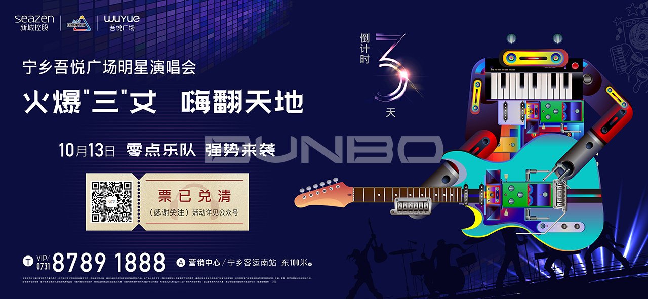 零点乐队明星演唱会倒计时海报设计稿